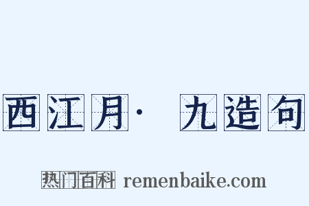 西江月·九造句是什么意思的图片